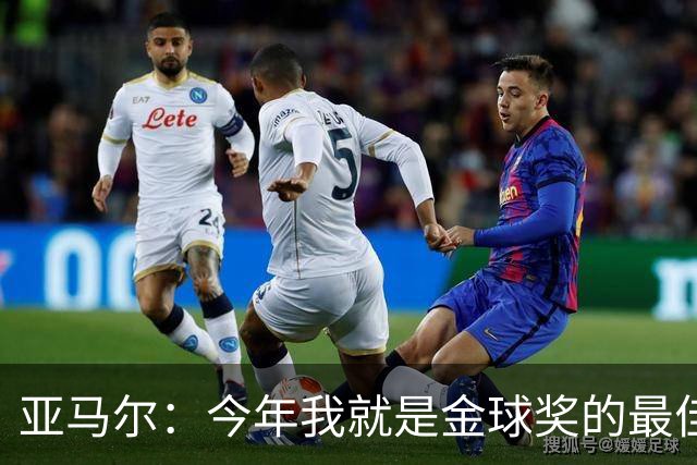 亚马尔：今年我就是金球奖的最佳候选人，梅西也得靠我领路！