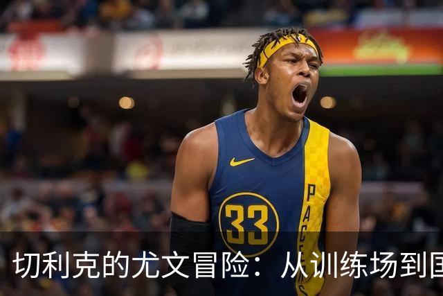 切利克的尤文冒险：从训练场到国家队的心酸与欢笑