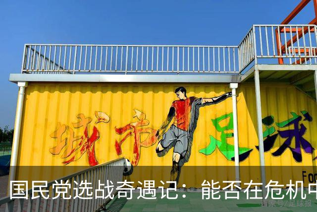 国民党选战奇遇记：能否在危机中翻盘？