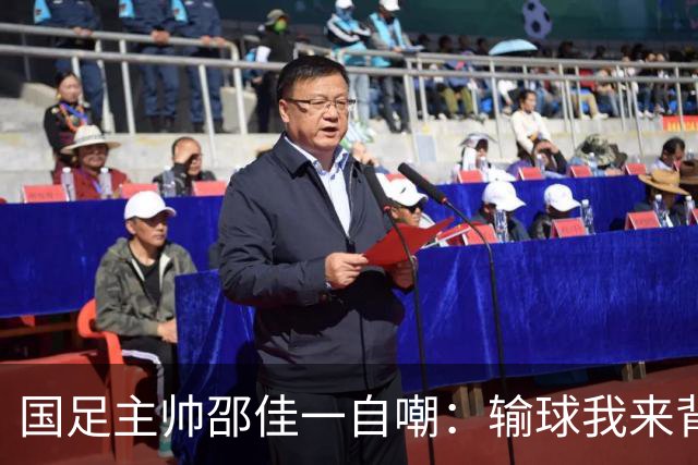 国足主帅邵佳一自嘲：输球我来背锅，队员们没问题！