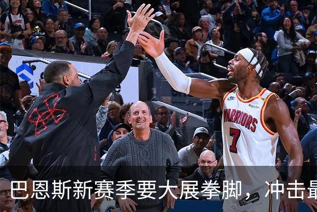 巴恩斯新赛季要大展拳脚，冲击最佳防守阵容！