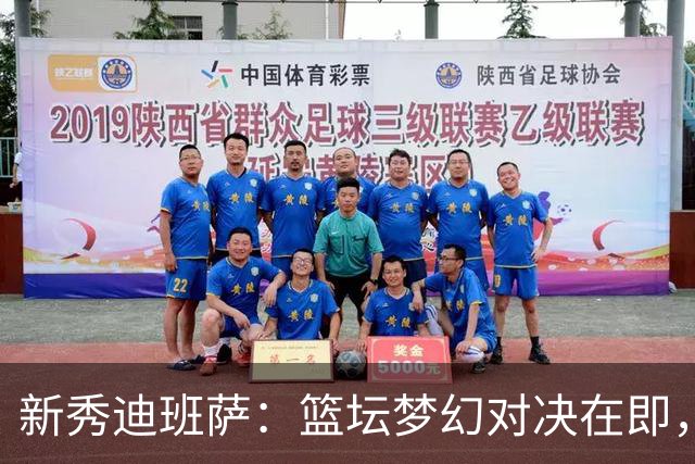 新秀迪班萨：篮坛梦幻对决在即，期待与偶像同场竞技！
