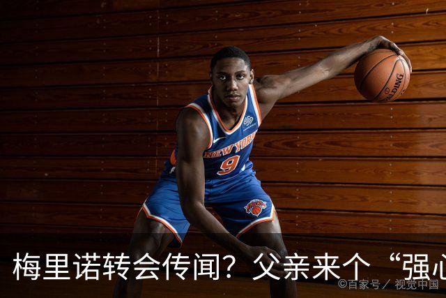 梅里诺转会传闻？父亲来个“强心针”！
