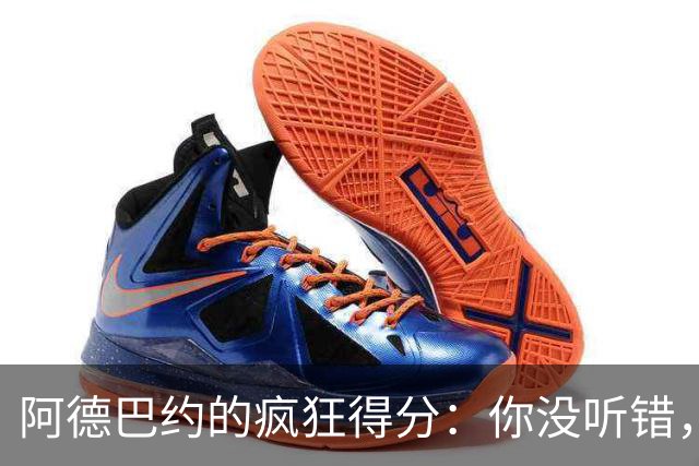 阿德巴约的疯狂得分：你没听错，他居然是榜单第二！