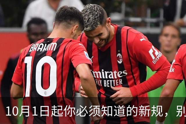 10月1日起你必须知道的新规，别再被误导了！